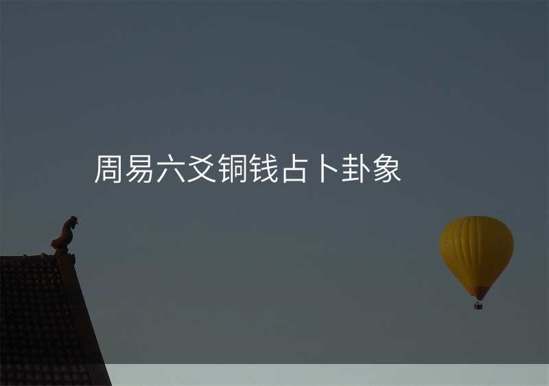 周易六爻铜钱占卜卦象