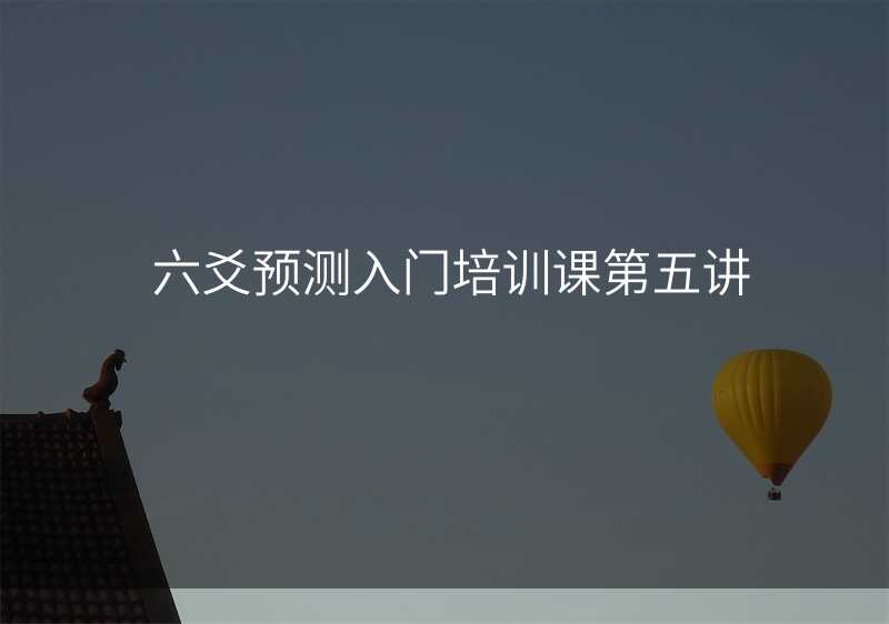 六爻预测入门培训课第五讲