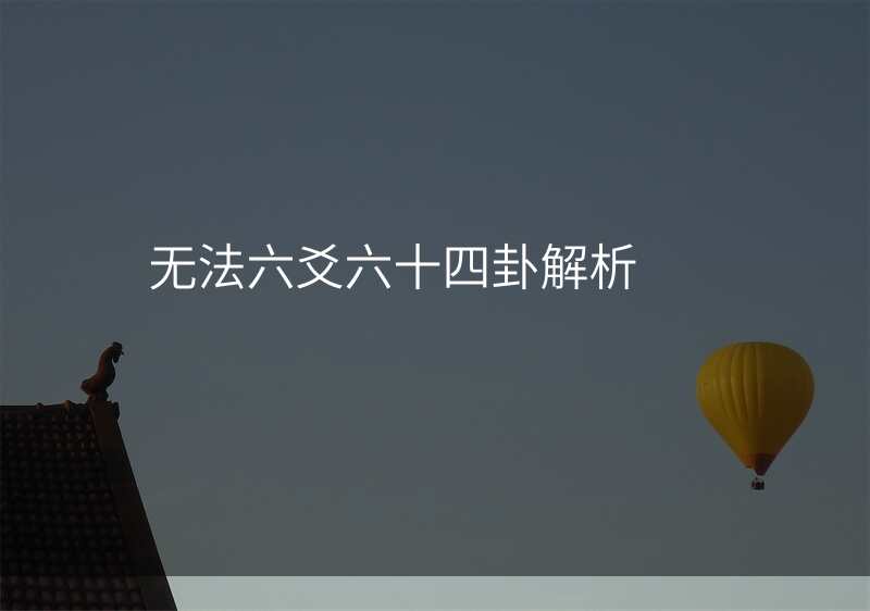 无法六爻六十四卦解析