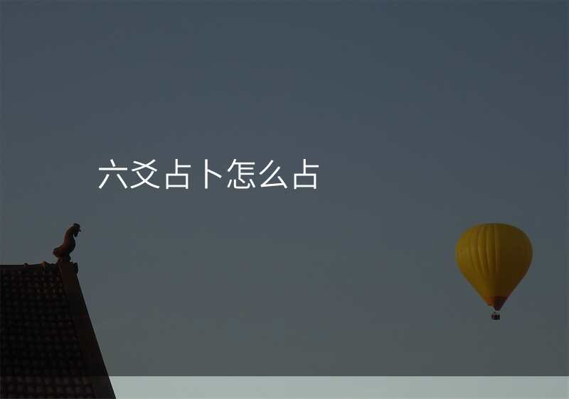 六爻占卜怎么占