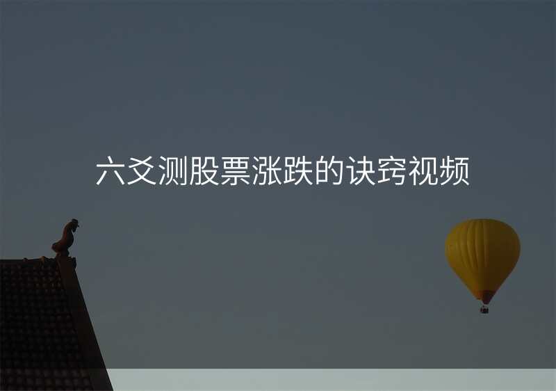 六爻测股票涨跌的诀窍视频