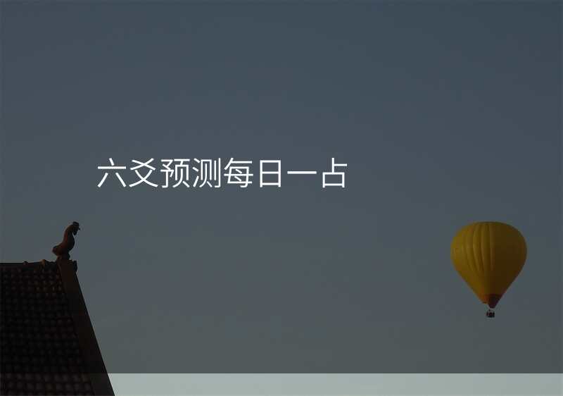 六爻预测每日一占