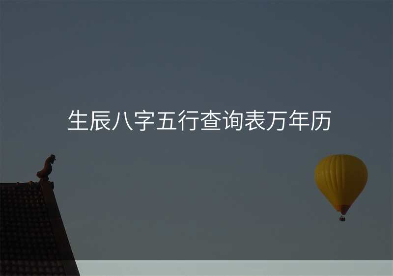 生辰八字五行查询表万年历