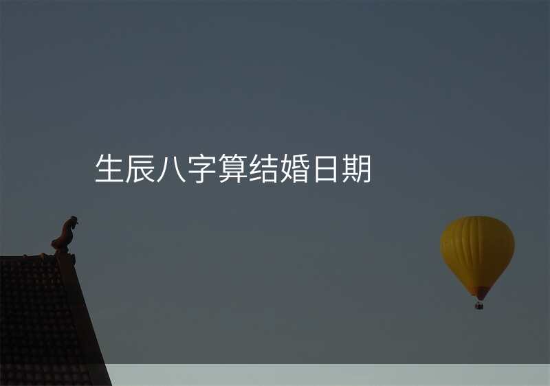 生辰八字算结婚日期