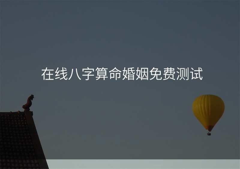 在线八字算命婚姻免费测试