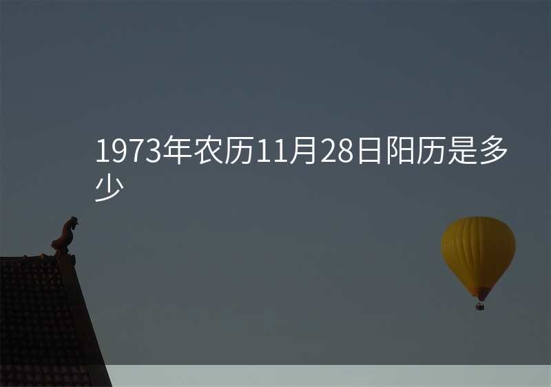 1973年农历11月28日阳历是多少