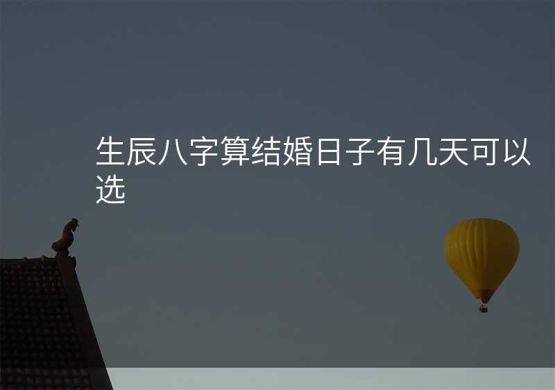 生辰八字算结婚日子有几天可以选