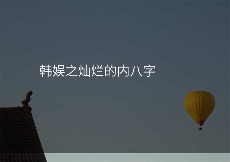 韩娱之灿烂的内八字