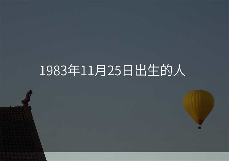 1983年11月25日出生的人