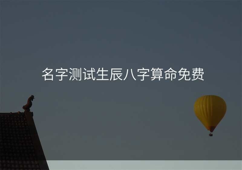 名字测试生辰八字算命免费