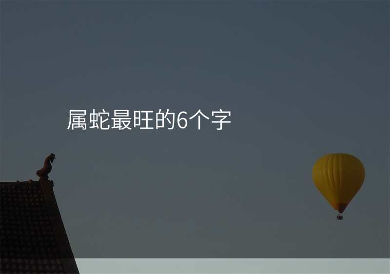 属蛇最旺的6个字