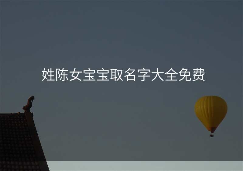 姓陈女宝宝取名字大全免费