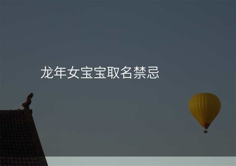 龙年女宝宝取名禁忌