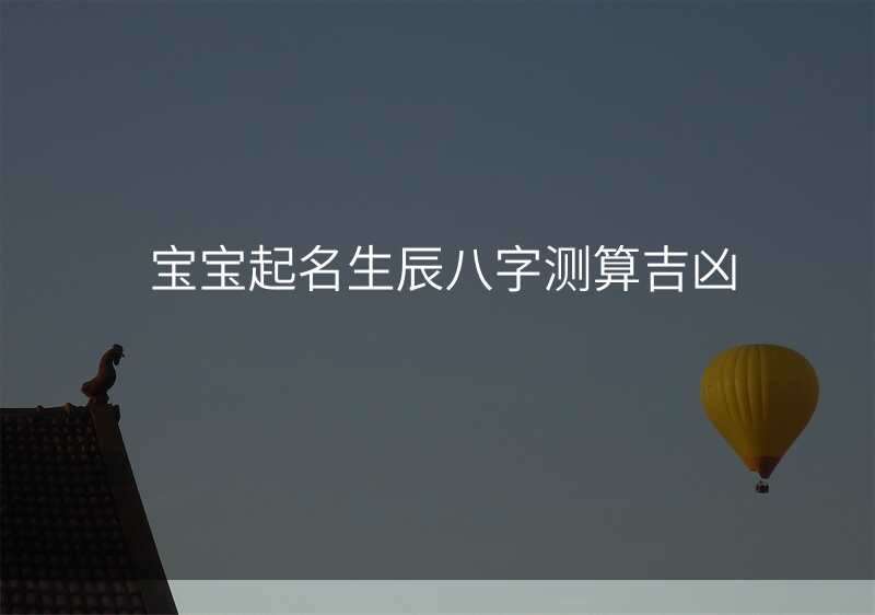 宝宝起名生辰八字测算吉凶