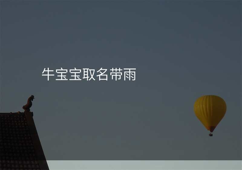 牛宝宝取名带雨