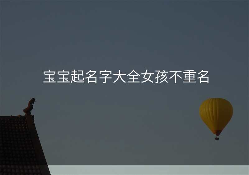 宝宝起名字大全女孩不重名