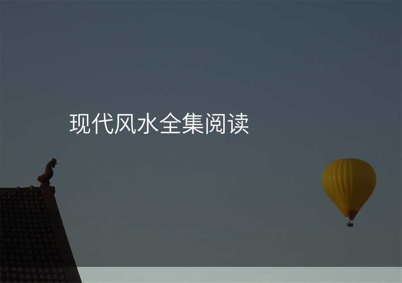 现代风水全集阅读