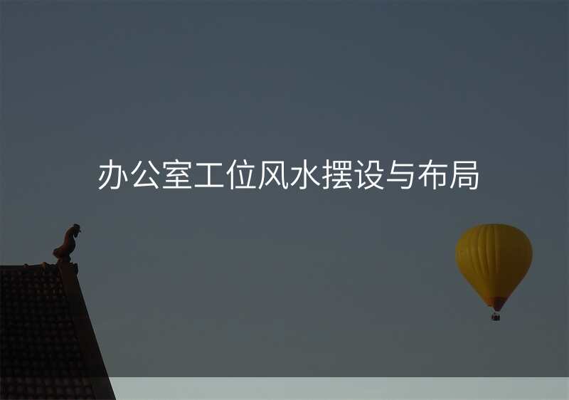 办公室工位风水摆设与布局