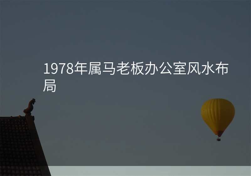 1978年属马老板办公室风水布局