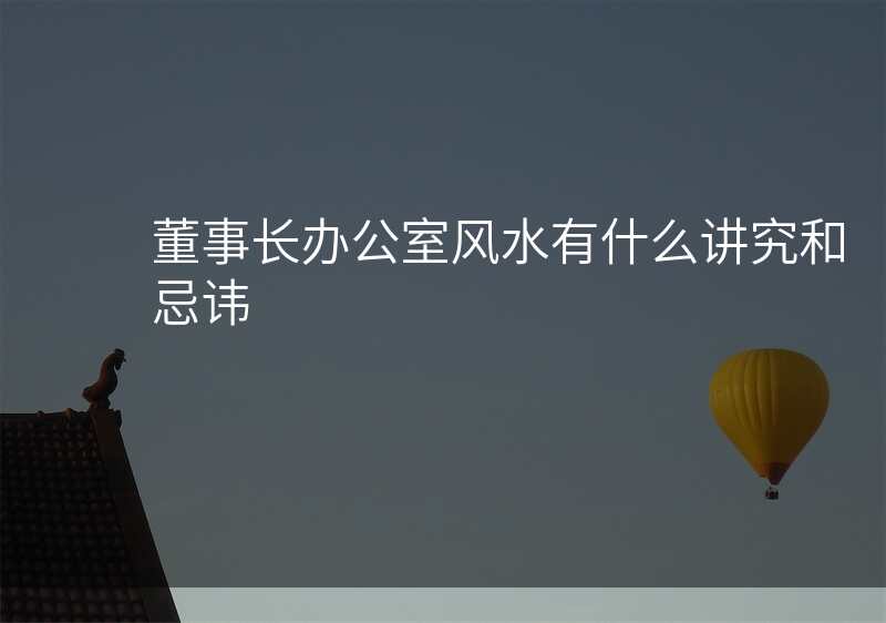 董事长办公室风水有什么讲究和忌讳