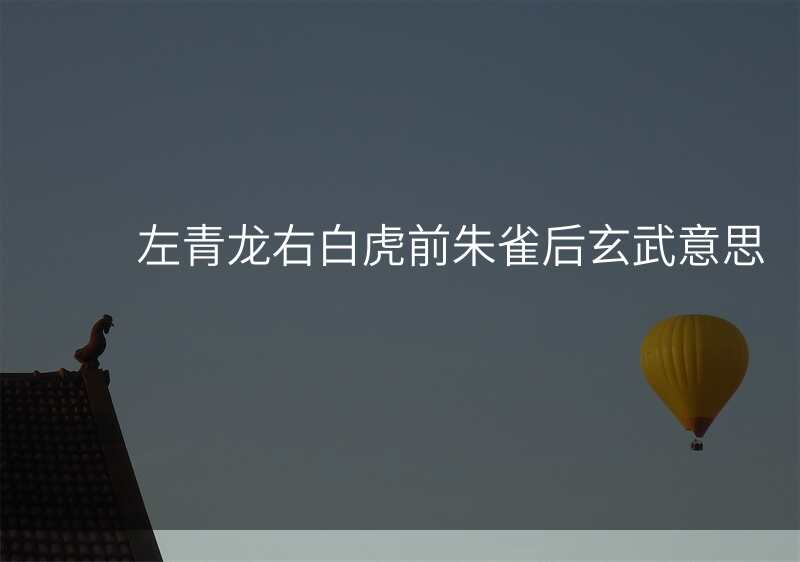 左青龙右白虎前朱雀后玄武意思