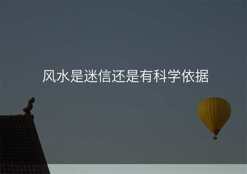 风水是迷信还是有科学依据