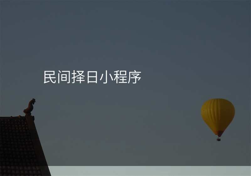 民间择日小程序