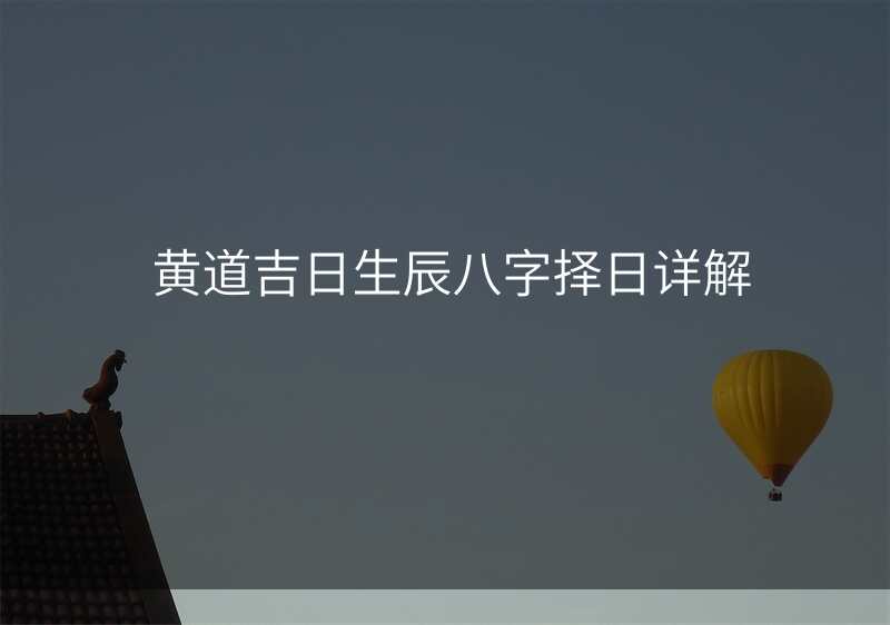 黄道吉日生辰八字择日详解
