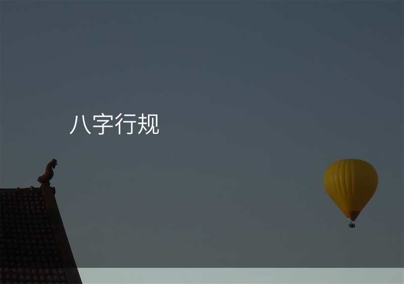 八字行规