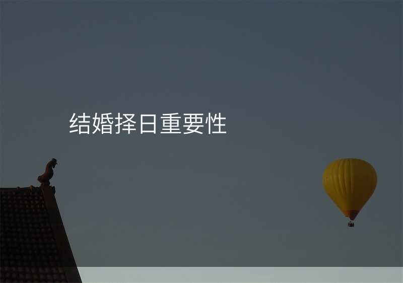 结婚择日重要性