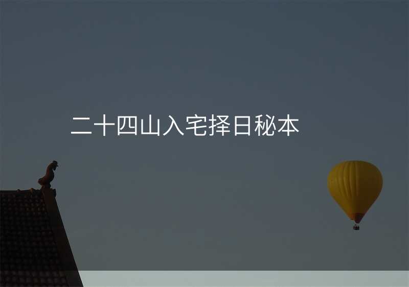 二十四山入宅择日秘本