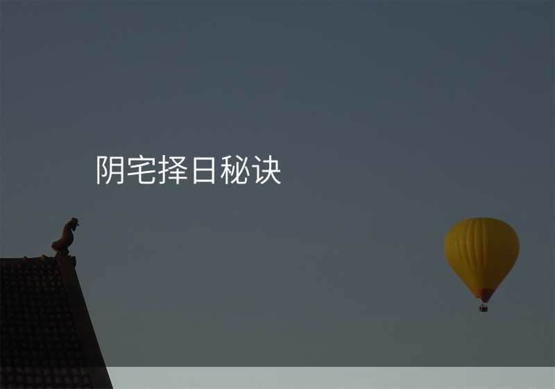 阴宅择日秘诀