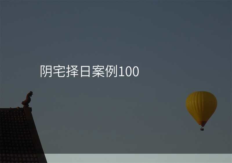 阴宅择日案例100