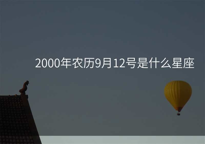 2000年农历9月12号是什么星座