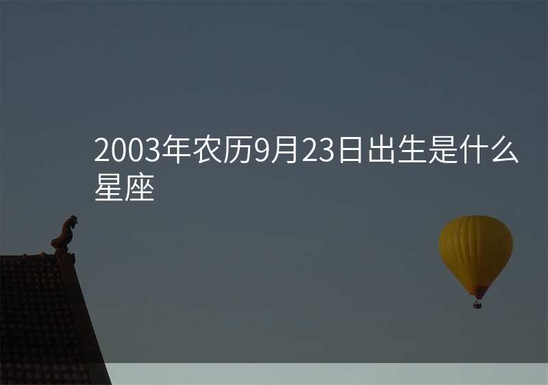 2003年农历9月23日出生是什么星座