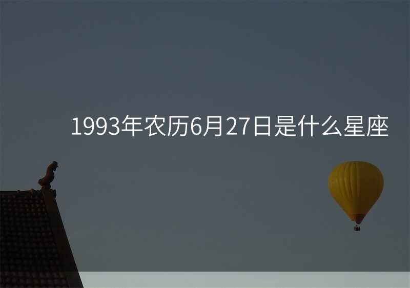 1993年农历6月27日是什么星座