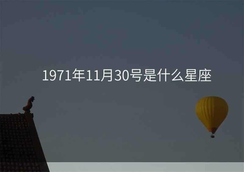 1971年11月30号是什么星座