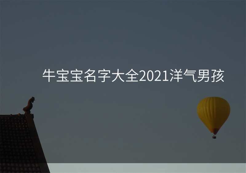 牛宝宝名字大全2021洋气男孩