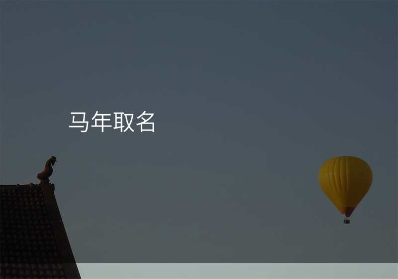马年取名