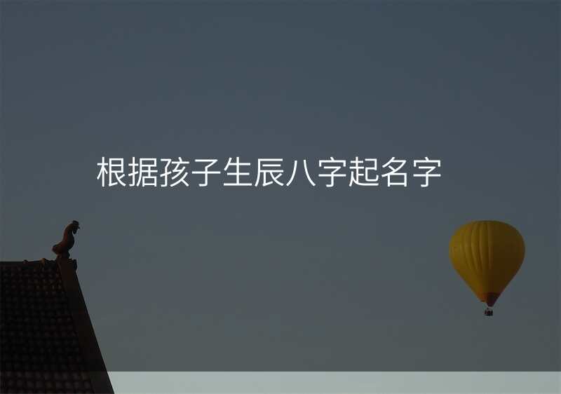 根据孩子生辰八字起名字