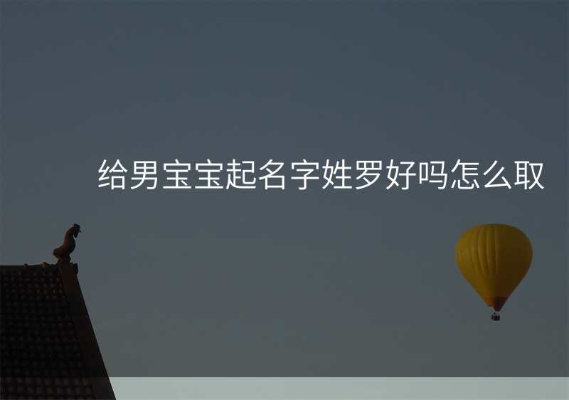 给男宝宝起名字姓罗好吗怎么取