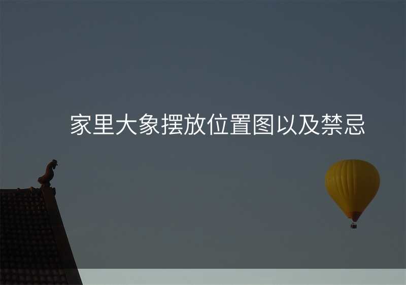 家里大象摆放位置图以及禁忌