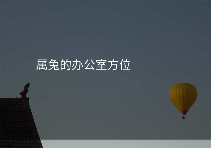 属兔的办公室方位