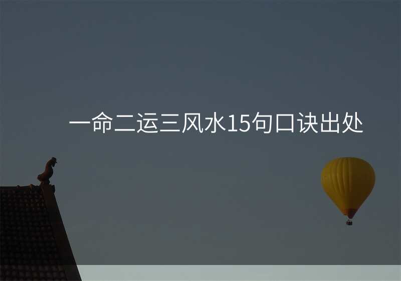 一命二运三风水15句口诀出处