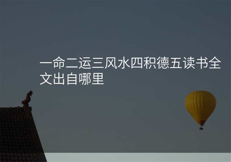 一命二运三风水四积德五读书全文出自哪里