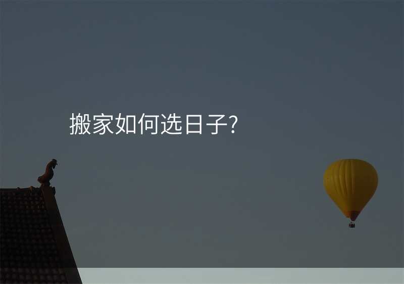 搬家如何选日子?