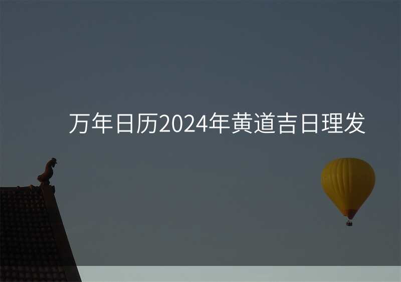 万年日历2024年黄道吉日理发