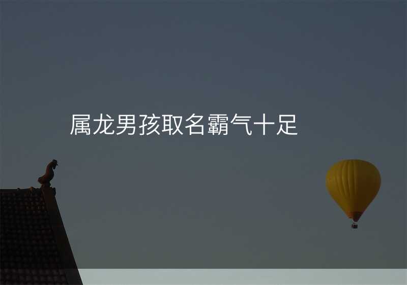 属龙男孩取名霸气十足