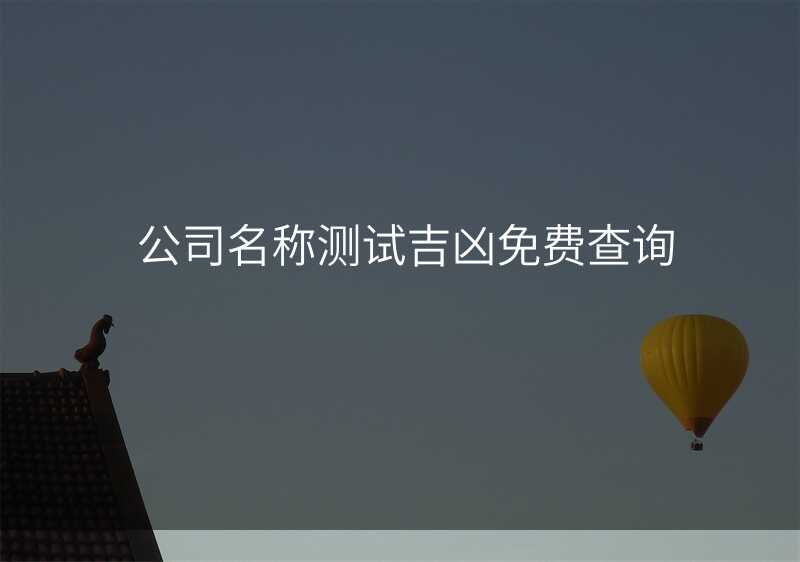 公司名称测试吉凶免费查询