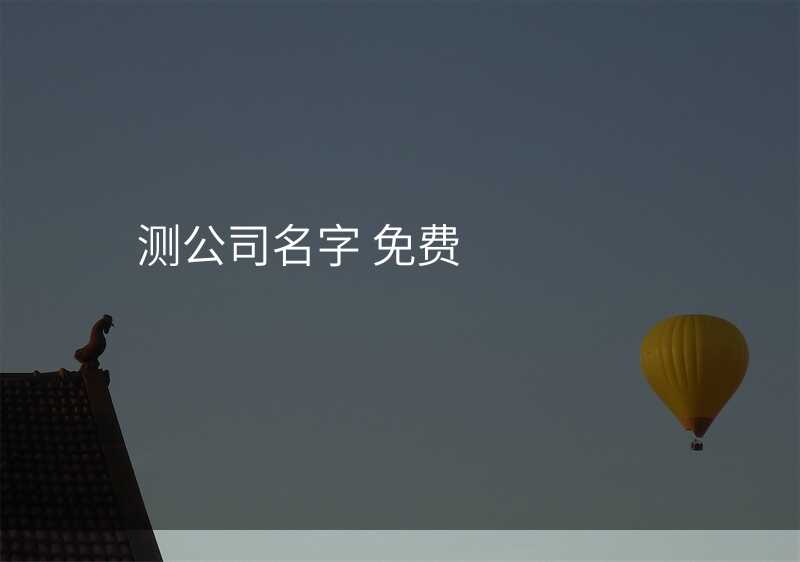测公司名字 免费